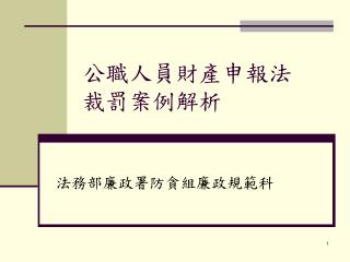 公職人員財產申報法 裁罰案例解析