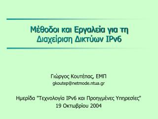 Μέθοδοι και Εργαλεία για τη Διαχείριση Δικτύων IPv6