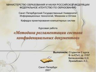 «Методика регламентации состава конфиденциальных документов»