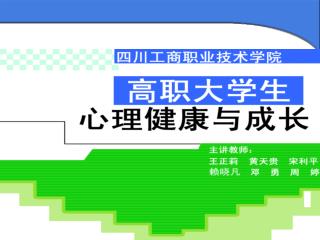 四川工商职业技术学院 心理健康教育中心