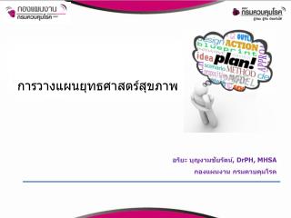 การวางแผนยุทธศาสตร์สุขภาพ