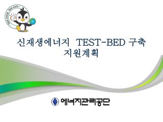 신재생에너지 TEST-BED 구축 지원계획