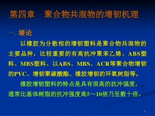 第四章 聚合物共混物的增韧机理