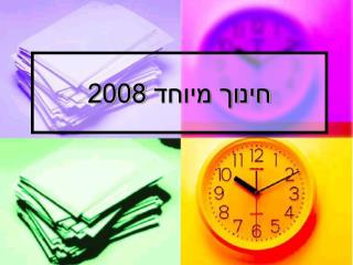 חינוך מיוחד 2008