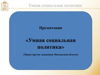 Умная социальная политика