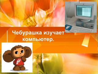 Чебурашка изучает компьютер.