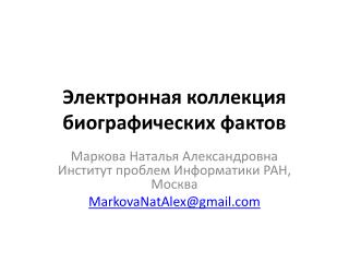 Электронная коллекция биографических фактов