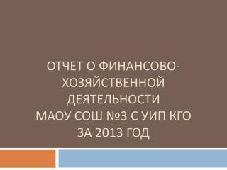Отчет о финансово-хозяйственной деятельности МАОУ СОШ №3 с УИП КГО за 2013 год
