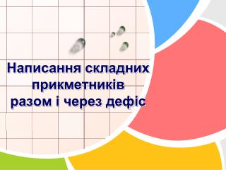 Написання складних прикметників разом і через дефіс