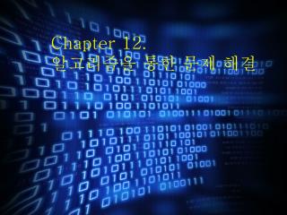 Chapter 12. 알고리즘을 통한 문제 해결