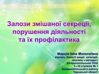 Залози змішаної секреції, порушення діяльності та їх профілактика