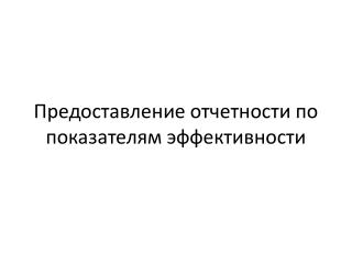 Предоставление отчетности по показателям эффективности