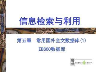 信息检索与利用