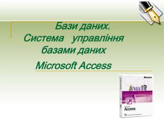 Бази даних. Система управління базами даних Microsoft Access