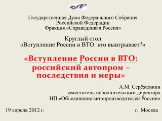 «Вступление России в ВТО: российский автопром –последствия и меры»
