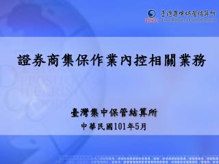 臺灣集中保管結算所 中華民國 101 年 5 月
