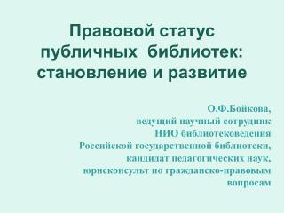 Правовой статус публичных библиотек: становление и развитие