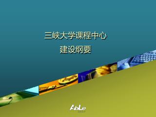 三峡大学课程中心 建设纲要