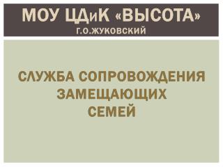 МОУ ЦД и К «Высота» г.о.Жуковский