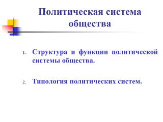 Политическая система общества