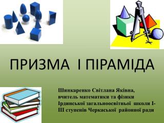 ПРИЗМА І П І РАМІДА