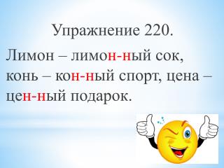 Упражнение 220. Лимон – лимо н- н ый сок, конь – ко н- н ый спорт, цена – це н- н ый подарок.