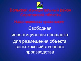Вольский муниципальный район Саратовской области