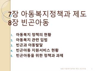 7 장 아동복지정책과 제도 8 장 빈곤아동