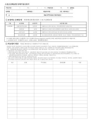 스포츠상해보험 단체가입신청서