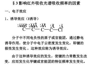 § 3 影响 红外吸收光谱吸收频率的因素