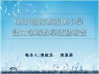 報告人 : 陳敏容 陳匯薪
