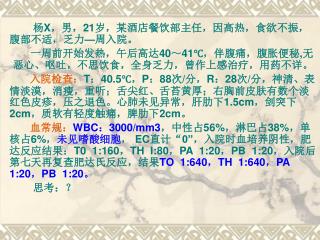 杨 X ，男， 21 岁，某酒店餐饮部主任，因高热，食欲不振，腹部不适，乏力 — 周入院。