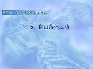 5 、自由落体运动