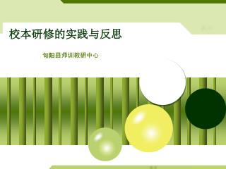校本研修的实践与反思