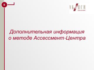 Дополнительная информация о методе Ассессмент-Центра