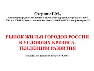 Рынок жилья городов России в условиях кризиса. Тенденции развития