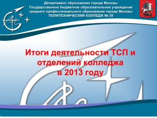 Итоги деятельности ТСП и отделений колледжа в 2013 году