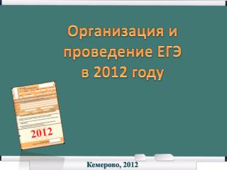 Организация и проведение ЕГЭ в 2012 году