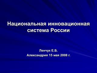 Национальная инновационная система России