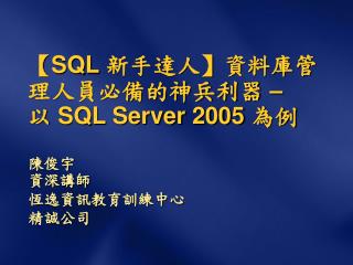 【SQL 新手達人 】 資料庫管理人員必備的神兵利器 – 以 SQL Server 2005 為例