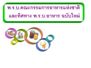 พ.ร.บ.คณะกรรมการอาหารแห่งชาติ และทิศทาง พ.ร.บ.อาหาร ฉบับใหม่