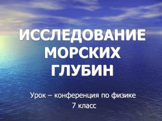 ИССЛЕДОВАНИЕ МОРСКИХ ГЛУБИН