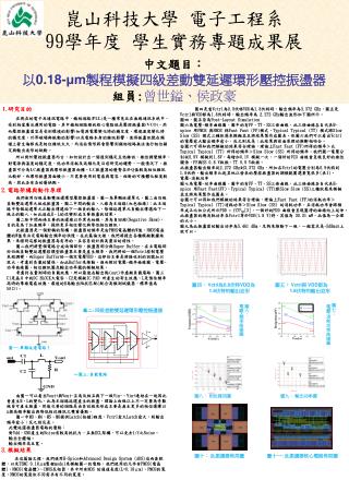 崑山科技大學 電子工程系 99 學年度 學生實務專題成果展