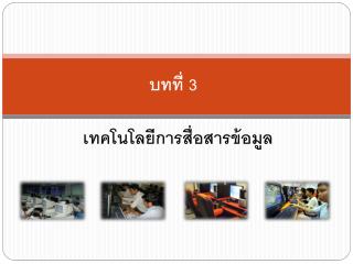 บทที่ 3