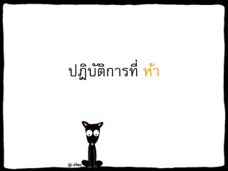 ปฎิบัติการที่ ห้า