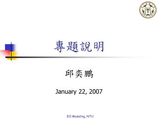 專題說明
