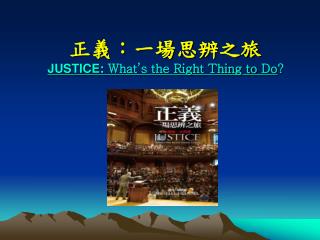 正義：一場思辨之旅 JUSTICE: What’s the Right Thing to Do ?