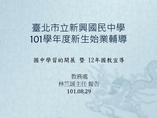 臺北市立新興國民中學 101 學年度新生始業輔導