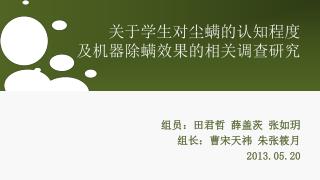 关于学生对尘螨的认知程度 及机器除螨效果的相关调查研究