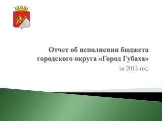 Отчет об исполнении бюджета городского округа «Город Губаха»